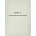 752532 - Бух книги Отзывов и предложений,А5 обложка картон. офсетный блок,48л. 889675 (1)