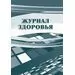 752558 - Журнал здоровья КЖ 427 988147 (1)