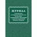 752567 - Журнал осмотра рук и открыт частей тела на налич гнойничк. заболеван КЖ4120 988138 (1) 752567 - Журнал осмотра рук и открыт частей тела на налич гнойничк. заболеван КЖ4120 988138 (1)