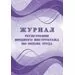 752577 - Журнал регистрации вводного инструктажа по охране труда КЖ 1554 988121 (1)