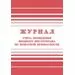 752578 - Журнал регистрации вводного противопожарного инструктажа КЖ 1556 988126 (1)