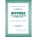 752592 - Журнал учета выдачи инструкций по охране труда для работников КЖ 454 988124 (1)