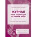 752595 - Журнал учета инструкций по охране труда для работников КЖ 453 988123 (1)