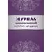 752598 - Журнал учета остатков готовой продукци КЖ-781 988149 (1)