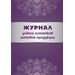 752598 - Журнал учета остатков готовой продукци КЖ-781 988149 (1)
