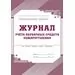 752599 - Журнал учета первичных средств пожаротушения  КЖ 443 988129 (1)