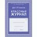 754781 - Журнал 1-4 кл,А4,обл.7БЦ,цвет,блок офсет КЖ-33 259868 (1)