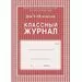 754783 - Журнал 5-9 кл,А4,обл.7БЦ,цвет,блок офсет КЖ-34 259869 (1)