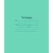 755756 - Тетрадь школьная А5,12л,линия,10шт/уп зелёная Маяк Т5012 Т2 ЗЕЛ 1Г 829578 (1)