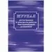 752579 - Журнал регистрации и контроля работы бактериц.установки, КЖ-1473 1210099 (1)