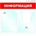 605233 - Стенд Информация, 1+1 отд., 430х500 мм, красный, настенный 505960 (1)